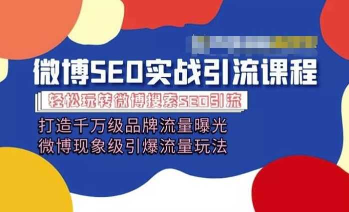 微博引流培训课程「打造千万级流量曝光 现象级引爆流量玩法」全方位带你玩转微博营销